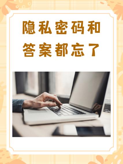 隐私密码忘记