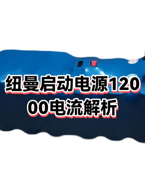 纽曼启动电源充电教程