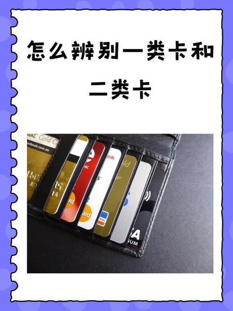 信用卡分一类卡和二类卡吗