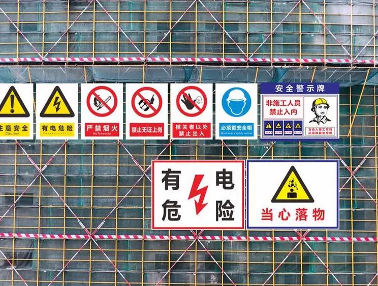 施工安全警示标牌图片