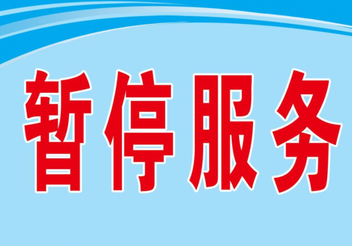 手机暂停服务是什么意思