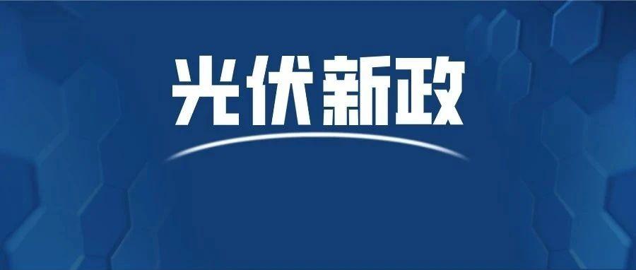新能源光伏最新国家政策