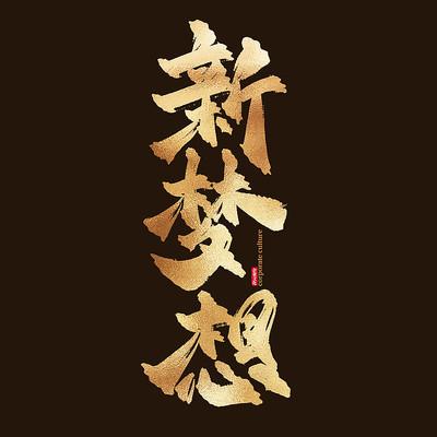 什么是新梦想