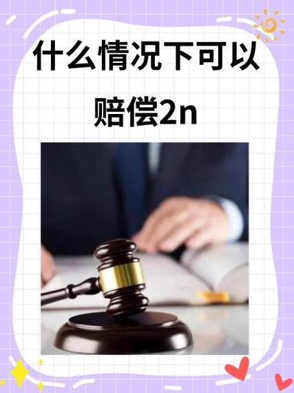 什么情况下可以赔偿2n