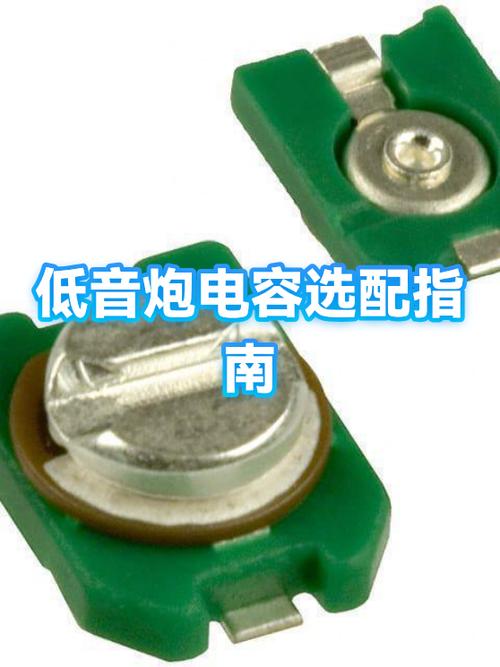 低音最舒服的三个电容