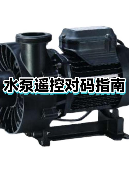 水泵遥控器怎么对码