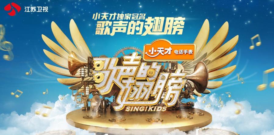 小天才歌声的翅膀第二期