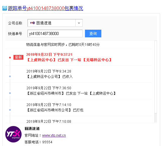 yt圆通快递查