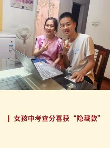 女孩中考查分查到“隐藏款”