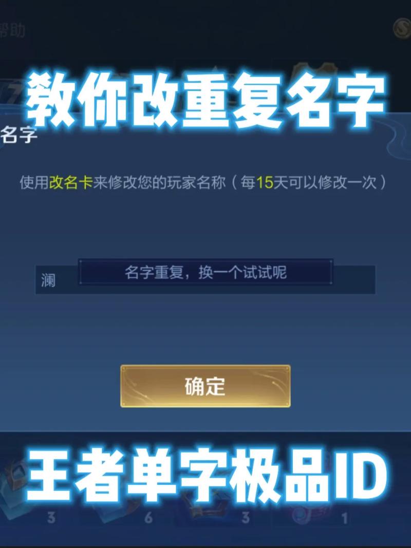 王者荣耀改名字重复