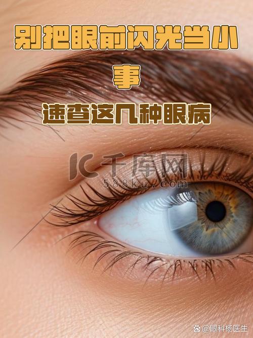眼睛出现闪光感是怎么回事