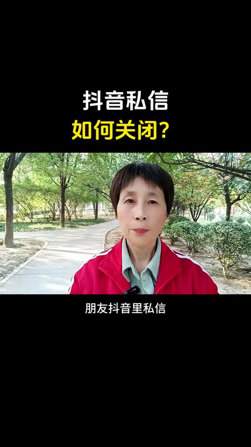 抖音视频私信给朋友能关闭吗
