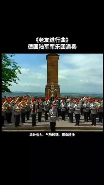 德军(旧友进行曲)播放