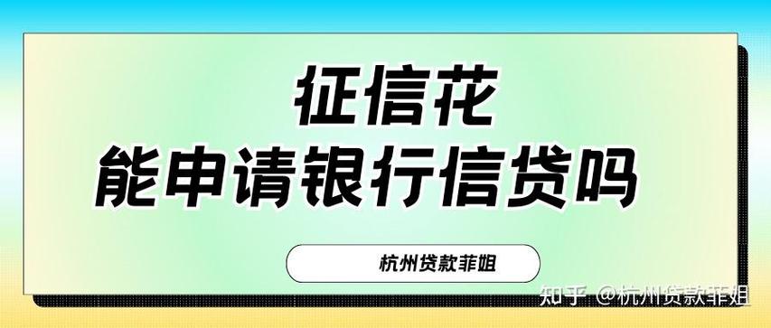 征信花了走人工特批贷款