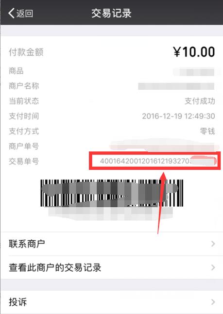 微信交易单号查询入口