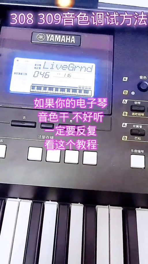 电子琴音色怎么调