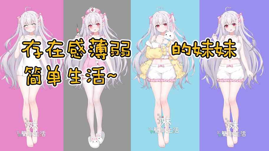 妹妹简单的生活游戏攻略