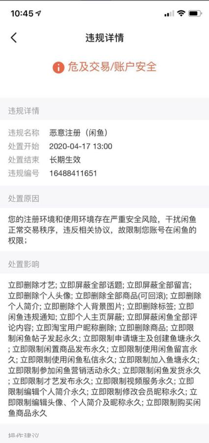 闲鱼封号规律