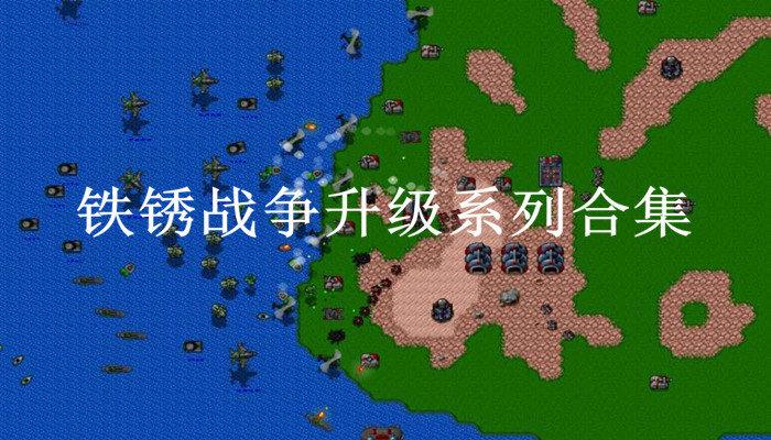 铁锈战争升级6.8