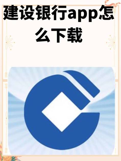 建设手机银行