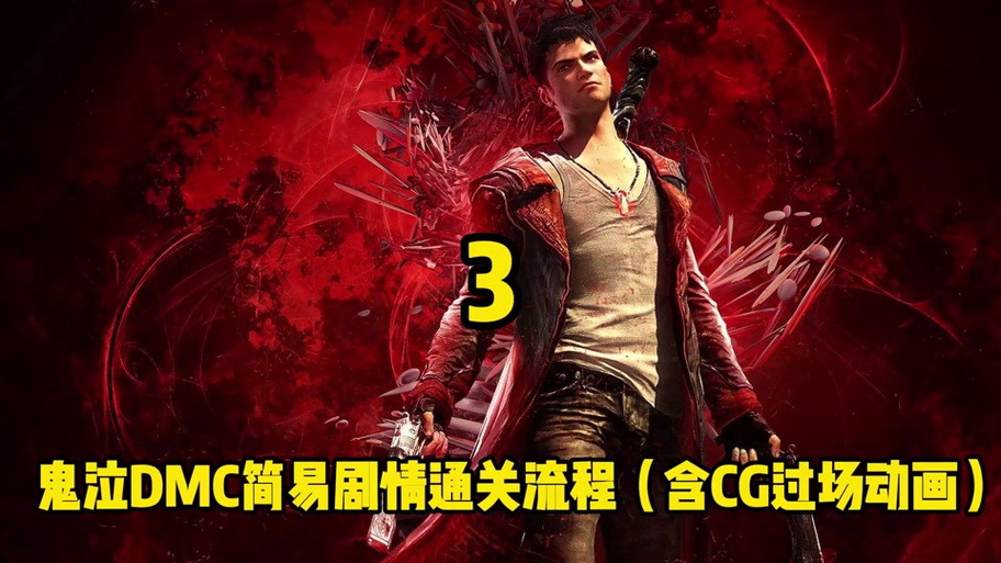 鬼泣5第九关