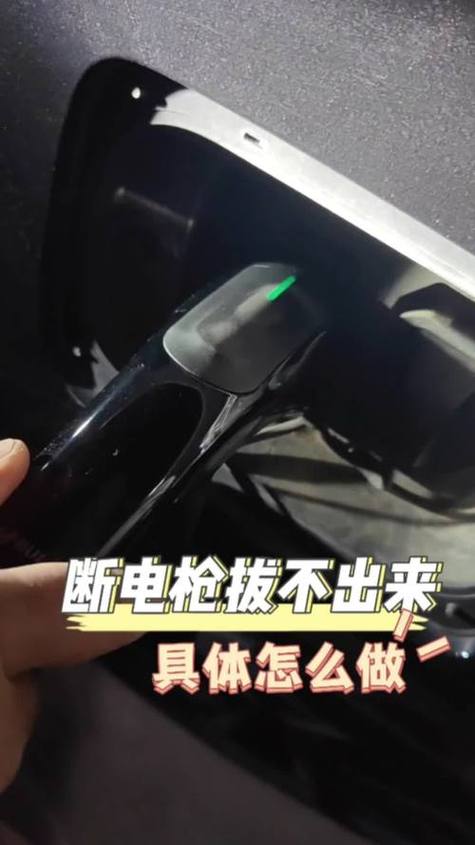 电车充电插头拔不出来怎么办也冲不