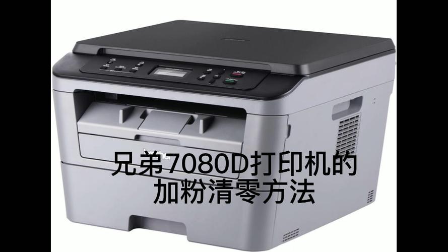 兄弟7080d加粉步骤