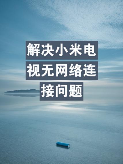 小米电视未连接路由器是怎么回事