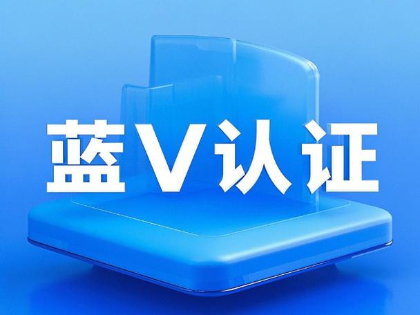 蓝v认证