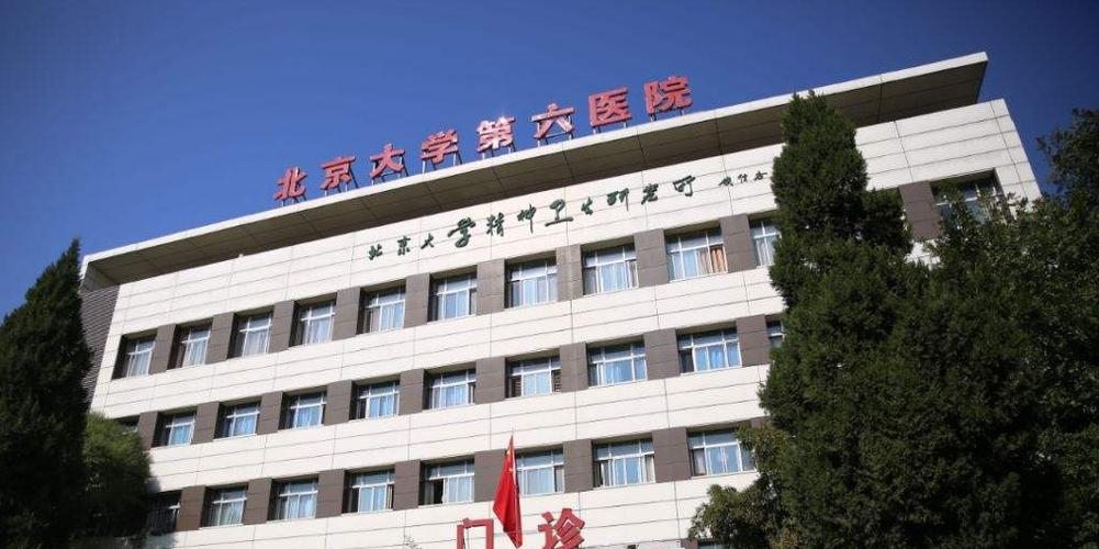 北医六院挂号app
