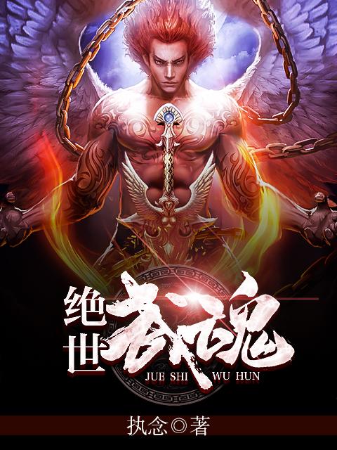 绝世武魂TXT