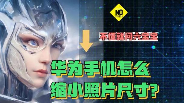 华为照片像素怎么调整大小