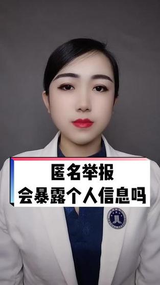 匿名会暴露个人信息吗