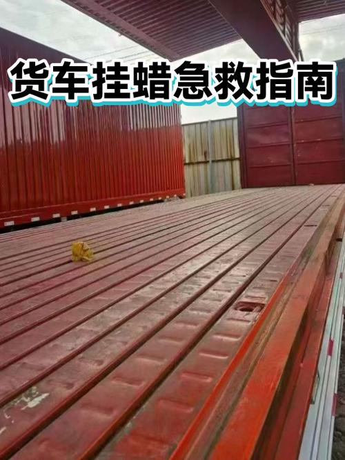 货车挂蜡了怎么办