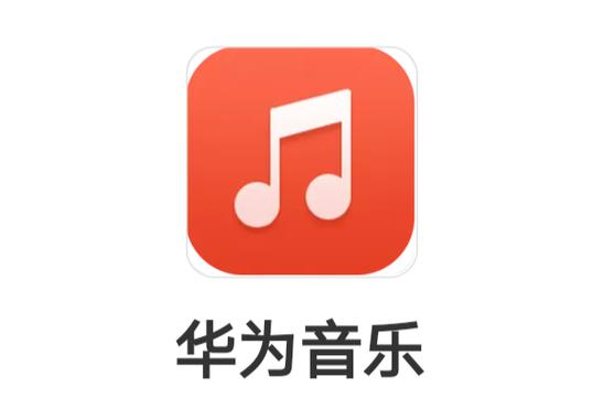 华为音乐旧版本2020