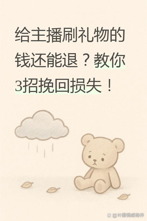 给主播刷礼物的钱如何退回来