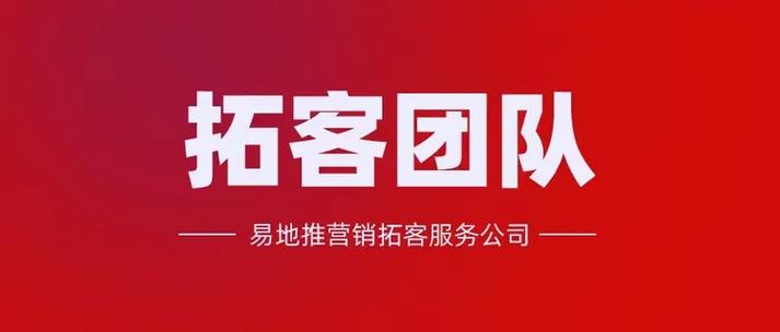 拓客公司联系方式