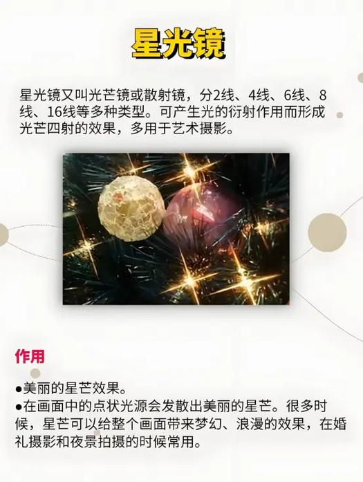 星光镜的作用