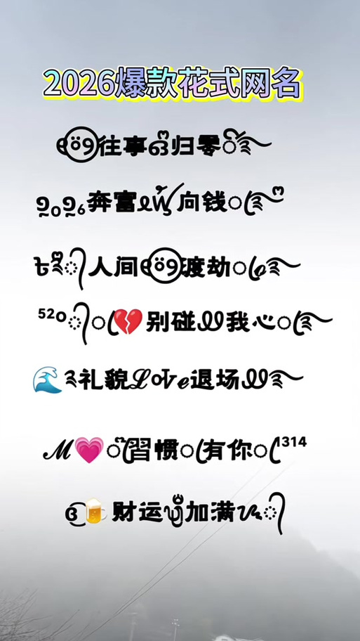 2026᪄ᩏᩘ花式微信名