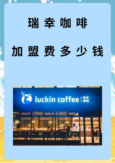 瑞幸加盟费及加盟条件