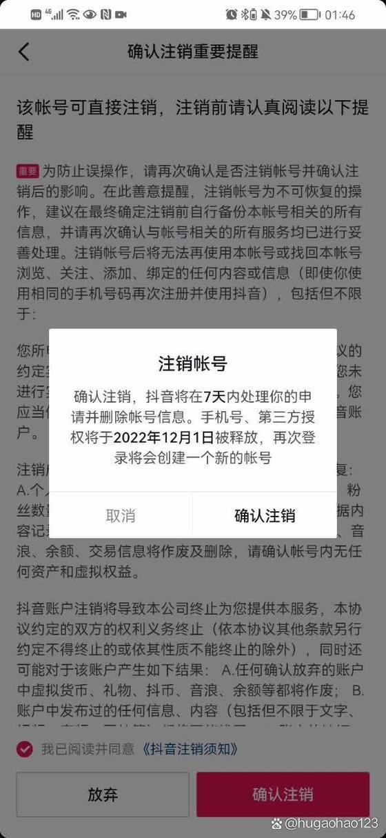 抖音注销最新消息