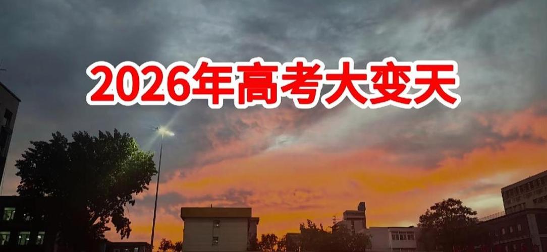 2026高考难不难