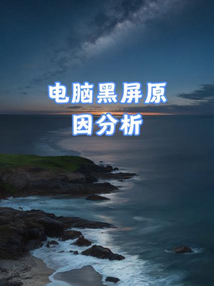 电脑老黑屏是什么原因