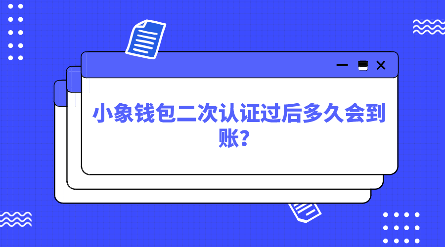 二次认证最晚不能超过几天