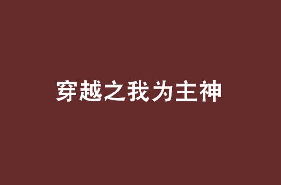 穿越之我为主神