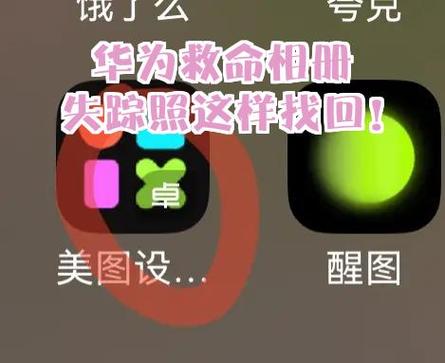 华为相册突然多了图片