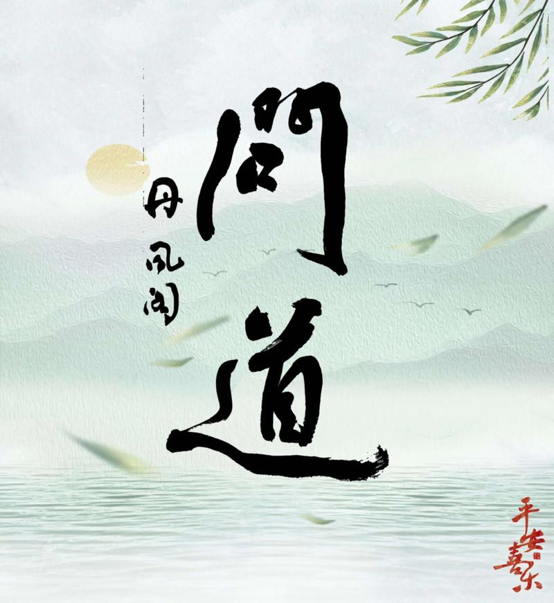 问道