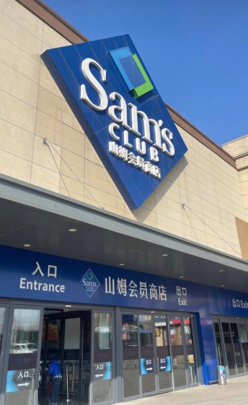沈阳山姆会员店有几家