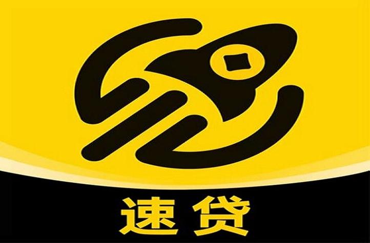 速贷贷款app靠谱吗