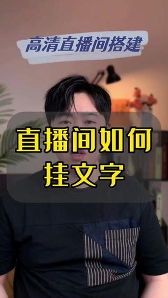 视频号直播画面上添加文字